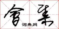 朱锡荣会集草书怎么写