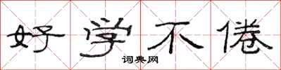 范连陞好学不倦隶书怎么写