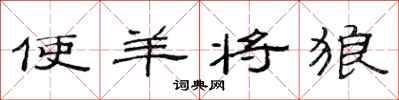 范连陞使羊将狼隶书怎么写