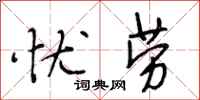 段相林忧劳行书怎么写
