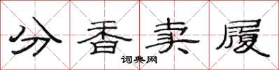 范连陞分香卖履隶书怎么写