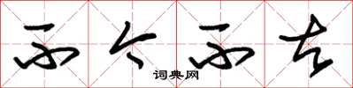 朱锡荣不今不古草书怎么写