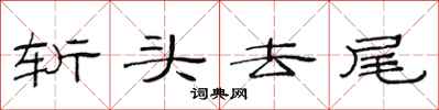 范连陞斩头去尾隶书怎么写