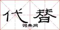范连陞代替隶书怎么写