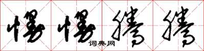 朱锡荣慢慢腾腾草书怎么写