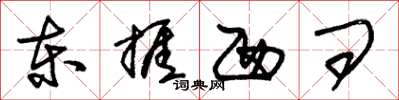 朱锡荣东捱西问草书怎么写