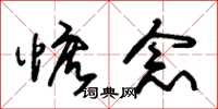 朱锡荣惦念草书怎么写