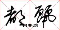 朱锡荣都丽草书怎么写
