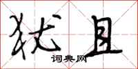 段相林犹且行书怎么写