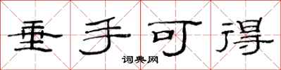 范连陞垂手可得隶书怎么写