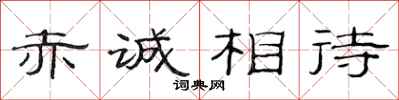 范连陞赤诚相待隶书怎么写