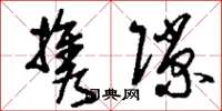刘少英携隙草书怎么写