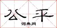范连陞公平隶书怎么写