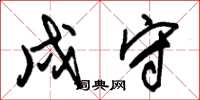 朱锡荣戍守草书怎么写