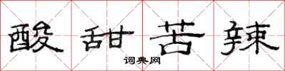 范连陞酸甜苦辣隶书怎么写
