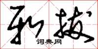 刘少英新拔草书怎么写