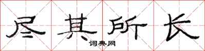 范连陞尽其所长隶书怎么写