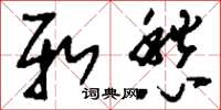 刘少英新愁草书怎么写