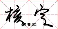 朱锡荣核定草书怎么写
