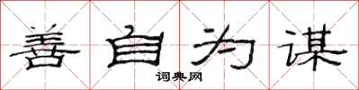 范连陞善自为谋隶书怎么写