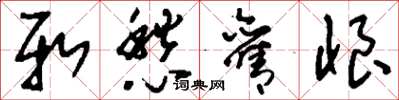 刘少英新愁旧恨草书怎么写