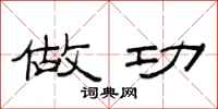 范连陞做功隶书怎么写