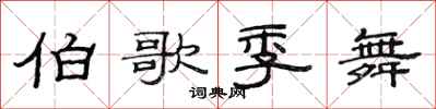 范连陞伯歌季舞隶书怎么写