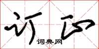 朱锡荣订正草书怎么写