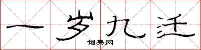 范连陞一岁九迁隶书怎么写