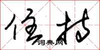朱锡荣住持草书怎么写