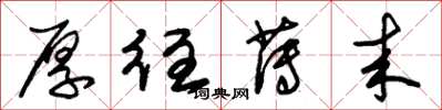 朱锡荣厚往薄来草书怎么写