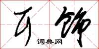 朱锡荣耳饰草书怎么写