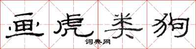 范连陞画虎类狗隶书怎么写