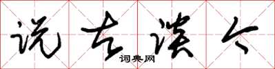 朱锡荣说古谈今草书怎么写
