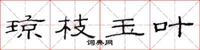 范连陞琼枝玉叶隶书怎么写
