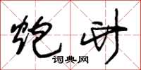 朱锡荣炮竹草书怎么写