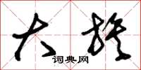 朱锡荣大族草书怎么写