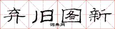 范连陞弃旧图新隶书怎么写
