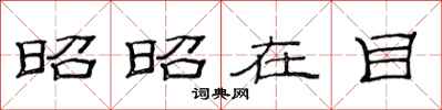 范连陞昭昭在目隶书怎么写