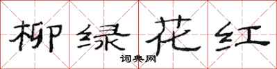 范连陞柳绿花红隶书怎么写