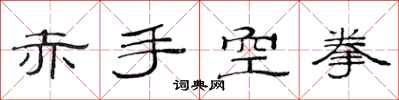 范连陞赤手空拳隶书怎么写