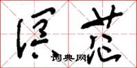 刘少英溟茫草书怎么写