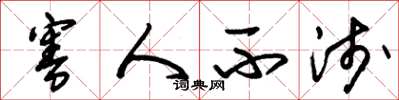 朱锡荣害人不浅草书怎么写