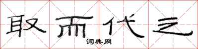 范连陞取而代之隶书怎么写