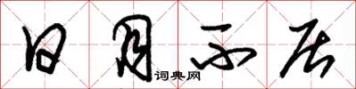 朱锡荣日月不居草书怎么写