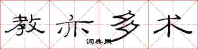 范连陞教亦多术隶书怎么写