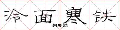 范连陞冷面寒铁隶书怎么写