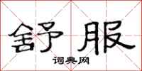 范连陞舒服隶书怎么写
