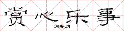 范连陞赏心乐事隶书怎么写