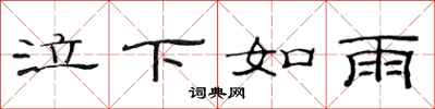 范连陞泣下如雨隶书怎么写